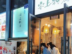 -安上粉皮.非遗手工小吃(骑龙巷店)