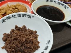 -老柴枝猪脚饭(窑岭店)