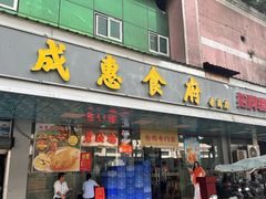 -成惠食府(赤岗店)