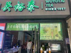 -吴裕泰茶庄(西单店)