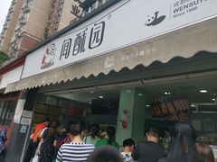 门面-闻酥园(水碾河路店)