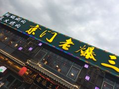门面-京门老爆三·铜锅涮肉 爆肚(望京店)