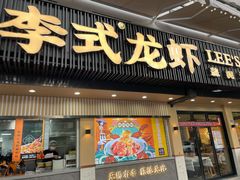 门面-李式龙虾·蒜泥龙虾(湖滨商业街店)