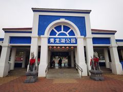 -青龙湖公园
