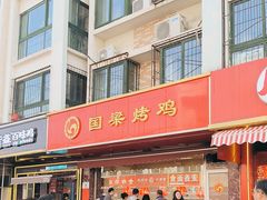 -国梁烤鸡(八大局店)