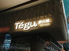 -Tegu泰古莲·泰国餐厅(红山6979店)