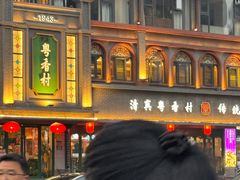 -粤香村(清真川菜店)