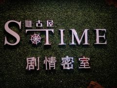 -S-Time剧情机关密室逃脱(张公桥店)