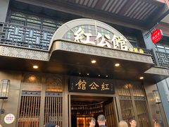 门面-民国红公馆·秦淮八艳(夫子庙店)
