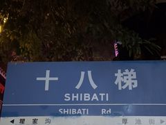 -重庆十八梯传统风貌区