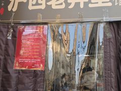 -沪西老弄堂面馆(定西路店)