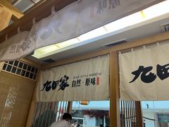 -九田家黑牛烤肉(溧水万达店)