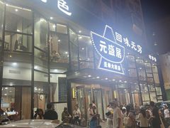 -元盛居(亚泰大街店)