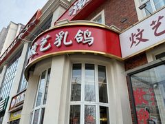 -炆艺乳鸽·煲仔饭大排档(望京来广营店)