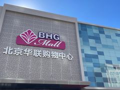 -北京华联购物中心(天通苑店)