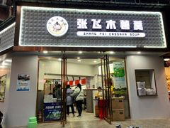 门面-张飞木薯羹(金鱼巷店)