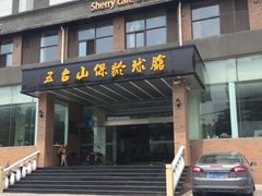 -五台山·保龄球馆