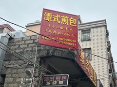 -潭式煎包(西航路店)