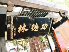-功德林净素食品专卖店(五原路店)