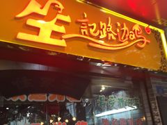 门面-合力居·生记路边鸡(北京路店)