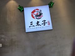 -三太子地摊烧烤·小龙虾(北蔡店)