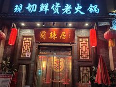 -蜀辣居鲜货老火锅(红牌楼店)