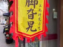 门面-鸡脚旮旯平江路店