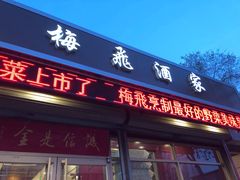 门面-梅飞酒家(桑园路店)