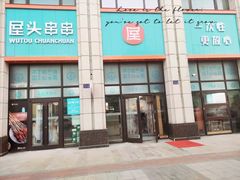 -屋头串串(中海环宇城店)