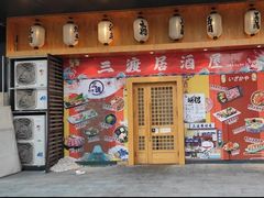 -三渡居酒屋·日料(天一财富中心店)