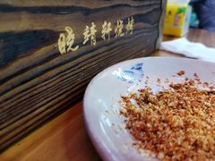 蘸碟-晓靖轩烧烤(沙河风情店)
