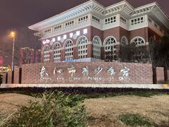 -长沙市青少年宫