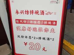 -摔碗酒(永兴坊店)