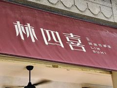 -林四喜·闽南传家菜(鼓浪屿店)