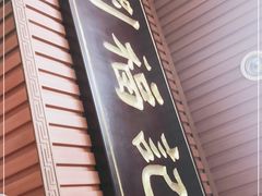 -西关刘福记(文德路店)