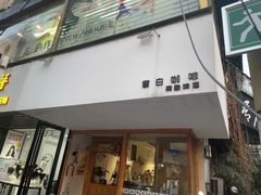 门面-留白咖啡(人民巷八号大院店)