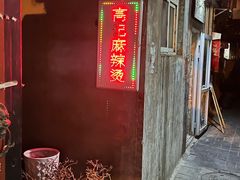 -高记麻辣烫