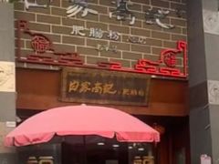 -白家高记肥肠粉(总店)