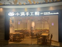 -小满手工粉(上海品尊国际店)