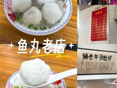 -得胜鱼丸老店