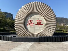 -草庵摩尼教遗址公园