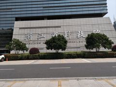 -浙江省科技馆