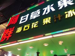 -阿群甘草水果