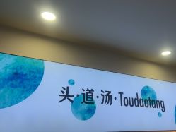 -梵茜儿·头道汤养生馆