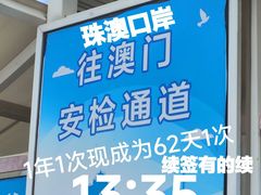 -珠海拱北口岸