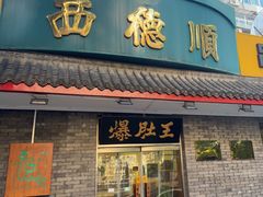 -西德顺爆肚王