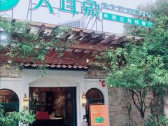 门面-大耳象东南亚风情餐厅(月湖公园店)