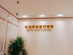 -中加科洋医疗美容