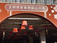 -王府井奥莱棋盘山小镇