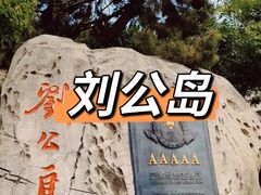 -刘公岛景区